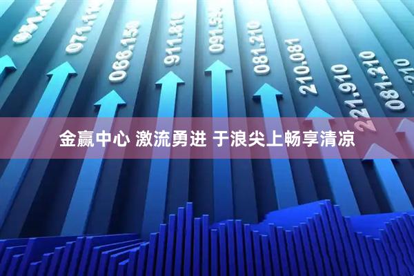 金赢中心 激流勇进 于浪尖上畅享清凉