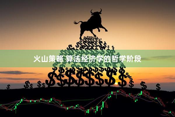火山策略 算法经济学的哲学阶段