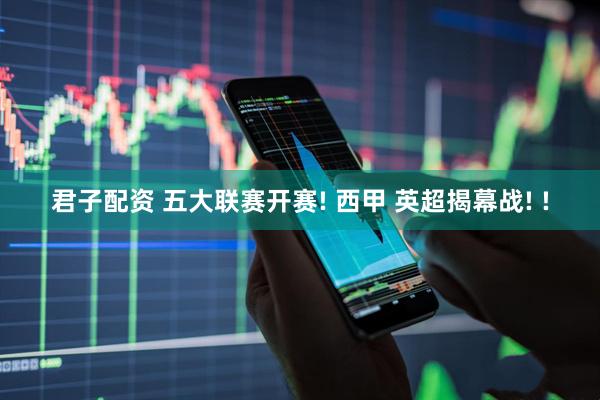 君子配资 五大联赛开赛! 西甲 英超揭幕战! !