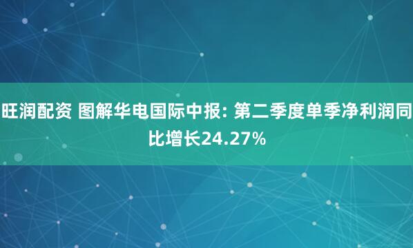 旺润配资 图解华电国际中报: 第二季度单季净利润同比增长24.27%