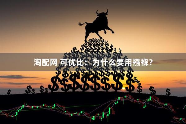淘配网 可优比：为什么要用襁褓？