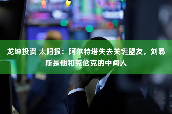 龙坤投资 太阳报：阿尔特塔失去关键盟友，刘易斯是他和克伦克的中间人
